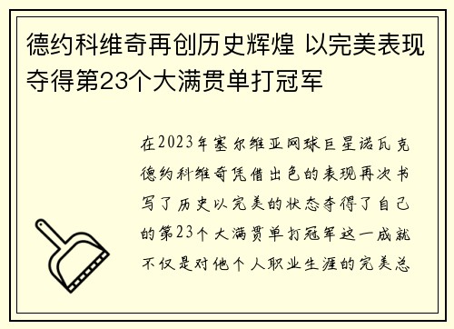 德约科维奇再创历史辉煌 以完美表现夺得第23个大满贯单打冠军 德约科维奇再创历史辉煌 以完美表现夺得第23个大满贯单打冠军