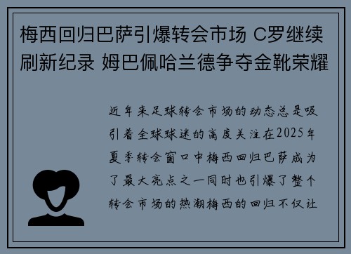 梅西回归巴萨引爆转会市场 C罗继续刷新纪录 姆巴佩哈兰德争夺金靴荣耀