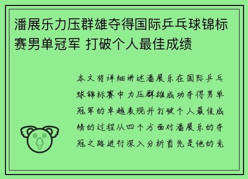 潘展乐力压群雄夺得国际乒乓球锦标赛男单冠军 打破个人最佳成绩