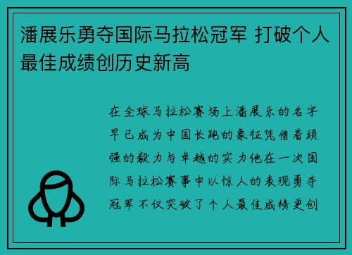 潘展乐勇夺国际马拉松冠军 打破个人最佳成绩创历史新高