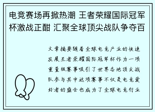 电竞赛场再掀热潮 王者荣耀国际冠军杯激战正酣 汇聚全球顶尖战队争夺百万奖金