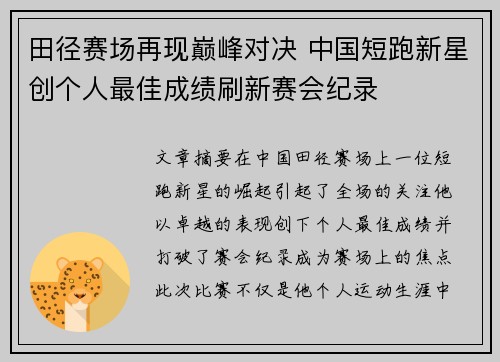 田径赛场再现巅峰对决 中国短跑新星创个人最佳成绩刷新赛会纪录