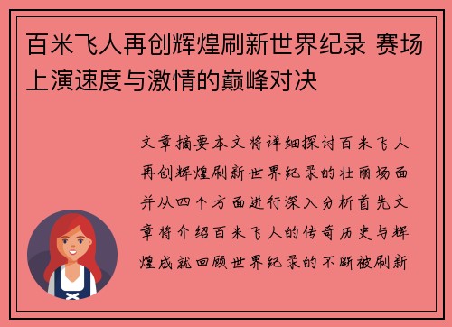 百米飞人再创辉煌刷新世界纪录 赛场上演速度与激情的巅峰对决 百米飞人再创辉煌刷新世界纪录 赛场上演速度与激情的巅峰对决
