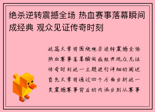 绝杀逆转震撼全场 热血赛事落幕瞬间成经典 观众见证传奇时刻 绝杀逆转震撼全场 热血赛事落幕瞬间成经典 观众见证传奇时刻