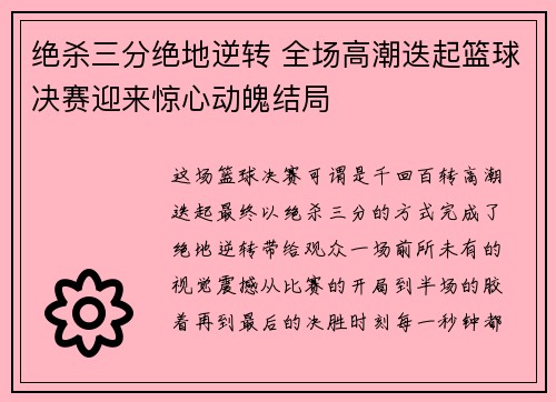 绝杀三分绝地逆转 全场高潮迭起篮球决赛迎来惊心动魄结局 绝杀三分绝地逆转 全场高潮迭起篮球决赛迎来惊心动魄结局