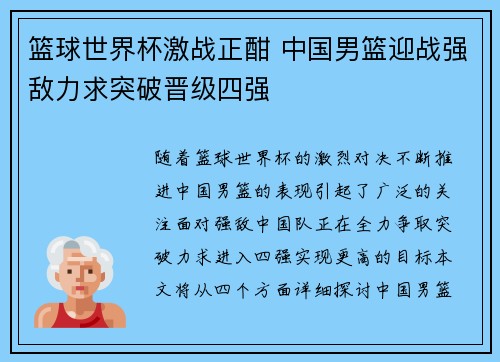 篮球世界杯激战正酣 中国男篮迎战强敌力求突破晋级四强