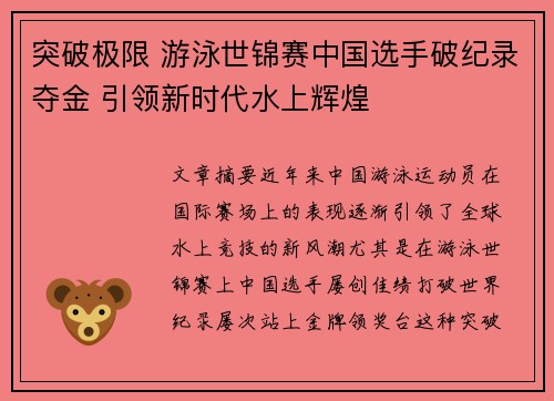 突破极限 游泳世锦赛中国选手破纪录夺金 引领新时代水上辉煌 突破极限 游泳世锦赛中国选手破纪录夺金 引领新时代水上辉煌