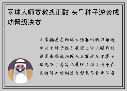 网球大师赛激战正酣 头号种子逆袭成功晋级决赛