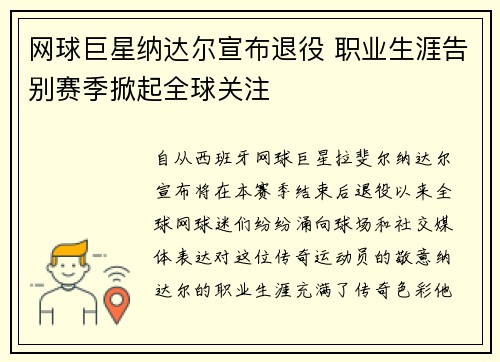 网球巨星纳达尔宣布退役 职业生涯告别赛季掀起全球关注