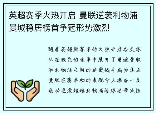 英超赛季火热开启 曼联逆袭利物浦 曼城稳居榜首争冠形势激烈 英超赛季火热开启 曼联逆袭利物浦 曼城稳居榜首争冠形势激烈