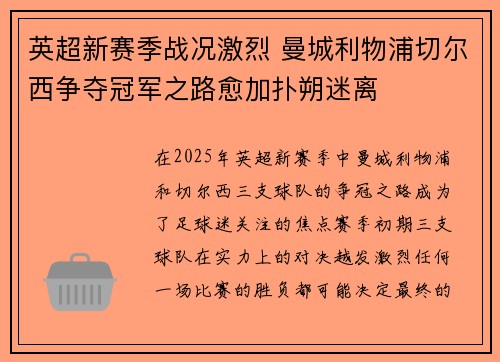 英超新赛季战况激烈 曼城利物浦切尔西争夺冠军之路愈加扑朔迷离