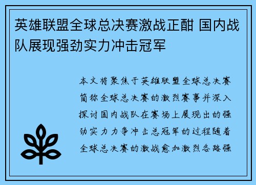 英雄联盟全球总决赛激战正酣 国内战队展现强劲实力冲击冠军 英雄联盟全球总决赛激战正酣 国内战队展现强劲实力冲击冠军