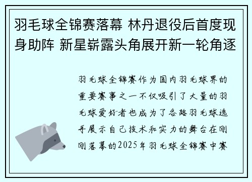 羽毛球全锦赛落幕 林丹退役后首度现身助阵 新星崭露头角展开新一轮角逐 羽毛球全锦赛落幕 林丹退役后首度现身助阵 新星崭露头角展开新一轮角逐