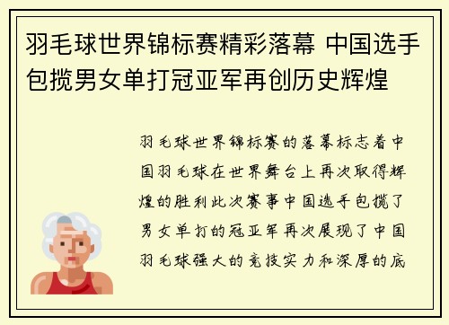 羽毛球世界锦标赛精彩落幕 中国选手包揽男女单打冠亚军再创历史辉煌