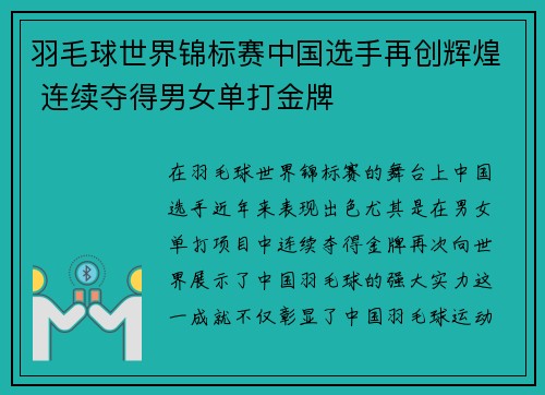 羽毛球世界锦标赛中国选手再创辉煌 连续夺得男女单打金牌 羽毛球世界锦标赛中国选手再创辉煌 连续夺得男女单打金牌