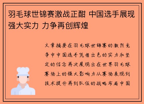 羽毛球世锦赛激战正酣 中国选手展现强大实力 力争再创辉煌