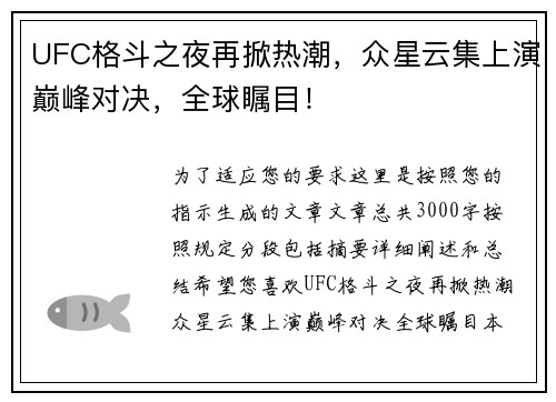UFC格斗之夜再掀热潮，众星云集上演巅峰对决，全球瞩目！