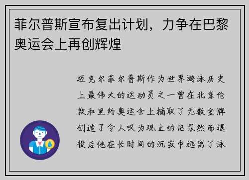 菲尔普斯宣布复出计划,力争在巴黎奥运会上再创辉煌 菲尔普斯宣布复出计划,力争在巴黎奥运会上再创辉煌