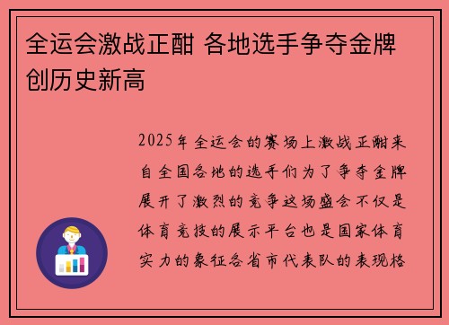 全运会激战正酣 各地选手争夺金牌 创历史新高 全运会激战正酣 各地选手争夺金牌 创历史新高
