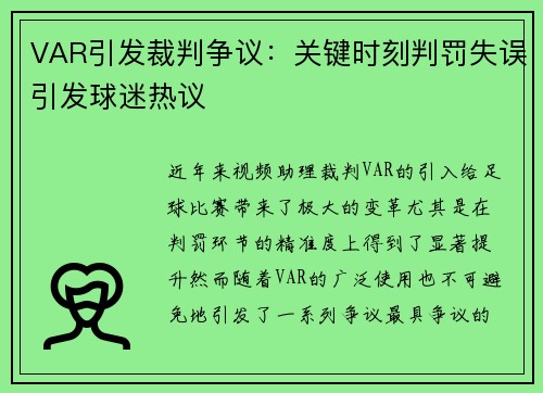 VAR引发裁判争议:关键时刻判罚失误引发球迷热议 VAR引发裁判争议:关键时刻判罚失误引发球迷热议