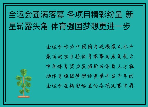 全运会圆满落幕 各项目精彩纷呈 新星崭露头角 体育强国梦想更进一步 全运会圆满落幕 各项目精彩纷呈 新星崭露头角 体育强国梦想更进一步