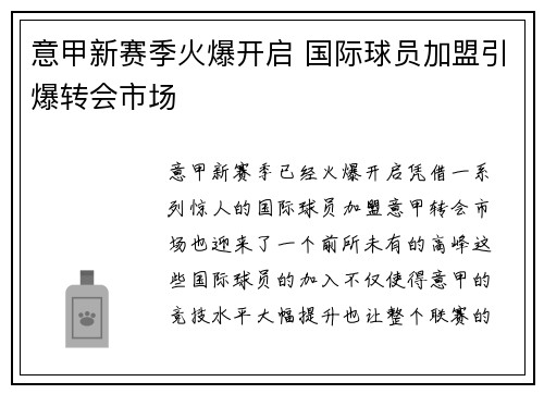 意甲新赛季火爆开启 国际球员加盟引爆转会市场 意甲新赛季火爆开启 国际球员加盟引爆转会市场