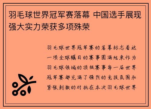 羽毛球世界冠军赛落幕 中国选手展现强大实力荣获多项殊荣 羽毛球世界冠军赛落幕 中国选手展现强大实力荣获多项殊荣
