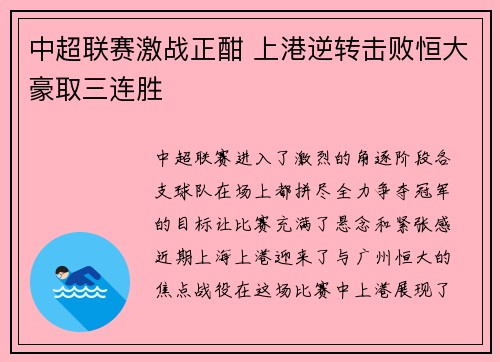 中超联赛激战正酣 上港逆转击败恒大豪取三连胜 中超联赛激战正酣 上港逆转击败恒大豪取三连胜