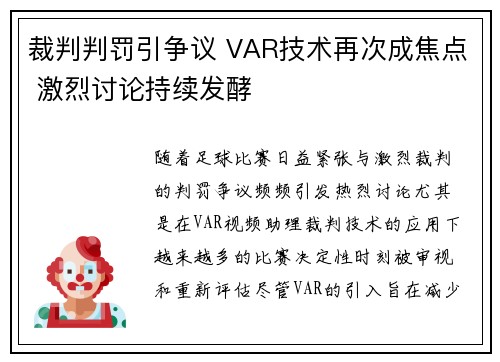 裁判判罚引争议 VAR技术再次成焦点 激烈讨论持续发酵