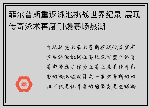 菲尔普斯重返泳池挑战世界纪录 展现传奇泳术再度引爆赛场热潮 菲尔普斯重返泳池挑战世界纪录 展现传奇泳术再度引爆赛场热潮