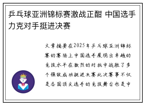 乒乓球亚洲锦标赛激战正酣 中国选手力克对手挺进决赛 乒乓球亚洲锦标赛激战正酣 中国选手力克对手挺进决赛