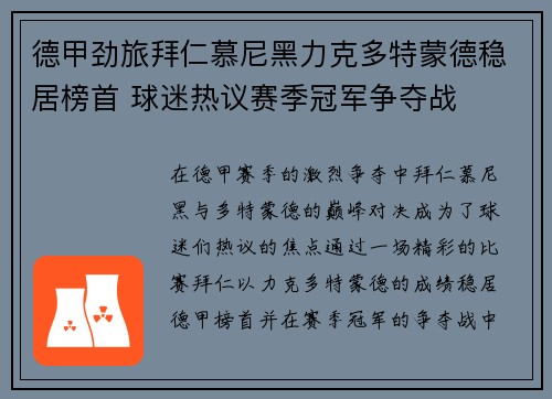 德甲劲旅拜仁慕尼黑力克多特蒙德稳居榜首 球迷热议赛季冠军争夺战 德甲劲旅拜仁慕尼黑力克多特蒙德稳居榜首 球迷热议赛季冠军争夺战