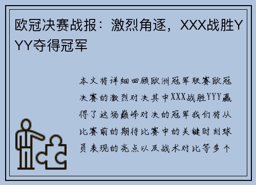 欧冠决赛战报:激烈角逐,XXX战胜YYY夺得冠军 欧冠决赛战报:激烈角逐,XXX战胜YYY夺得冠军