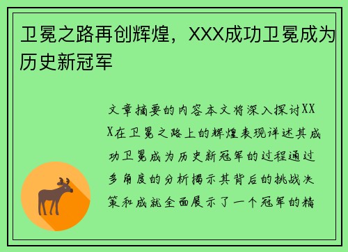 卫冕之路再创辉煌,XXX成功卫冕成为历史新冠军 卫冕之路再创辉煌,XXX成功卫冕成为历史新冠军