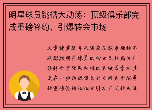 明星球员跳槽大动荡:顶级俱乐部完成重磅签约,引爆转会市场 明星球员跳槽大动荡:顶级俱乐部完成重磅签约,引爆转会市场