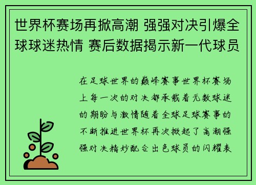 世界杯赛场再掀高潮 强强对决引爆全球球迷热情 赛后数据揭示新一代球员崛起 世界杯赛场再掀高潮 强强对决引爆全球球迷热情 赛后数据揭示新一代球员崛起