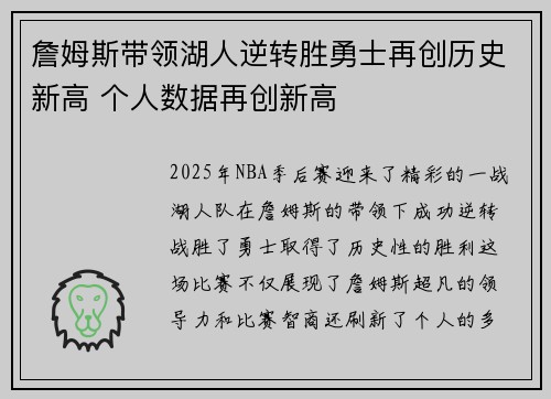 詹姆斯带领湖人逆转胜勇士再创历史新高 个人数据再创新高 詹姆斯带领湖人逆转胜勇士再创历史新高 个人数据再创新高
