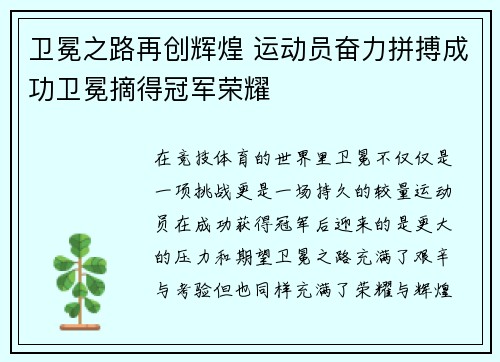 卫冕之路再创辉煌 运动员奋力拼搏成功卫冕摘得冠军荣耀 卫冕之路再创辉煌 运动员奋力拼搏成功卫冕摘得冠军荣耀