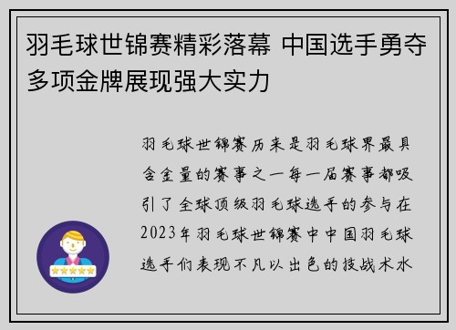 羽毛球世锦赛精彩落幕 中国选手勇夺多项金牌展现强大实力 羽毛球世锦赛精彩落幕 中国选手勇夺多项金牌展现强大实力