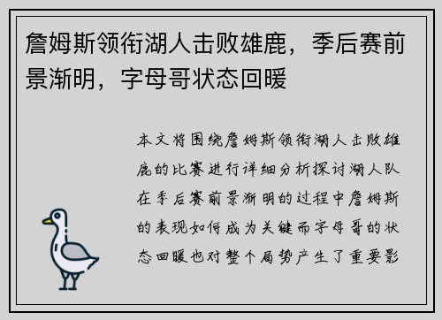 詹姆斯领衔湖人击败雄鹿,季后赛前景渐明,字母哥状态回暖 詹姆斯领衔湖人击败雄鹿,季后赛前景渐明,字母哥状态回暖