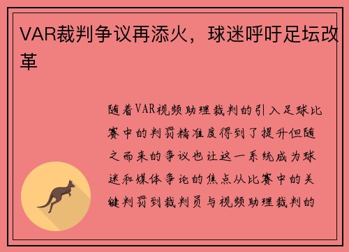 VAR裁判争议再添火,球迷呼吁足坛改革 VAR裁判争议再添火,球迷呼吁足坛改革