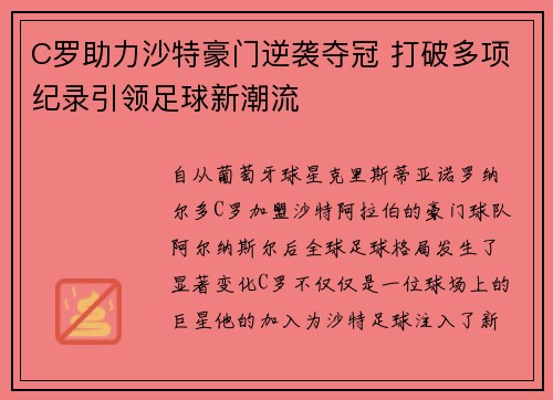 C罗助力沙特豪门逆袭夺冠 打破多项纪录引领足球新潮流 C罗助力沙特豪门逆袭夺冠 打破多项纪录引领足球新潮流