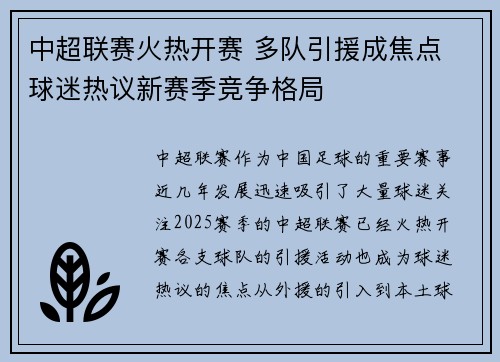 中超联赛火热开赛 多队引援成焦点 球迷热议新赛季竞争格局 中超联赛火热开赛 多队引援成焦点 球迷热议新赛季竞争格局