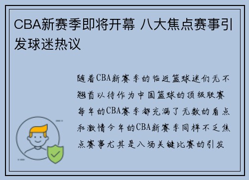 CBA新赛季即将开幕 八大焦点赛事引发球迷热议 CBA新赛季即将开幕 八大焦点赛事引发球迷热议
