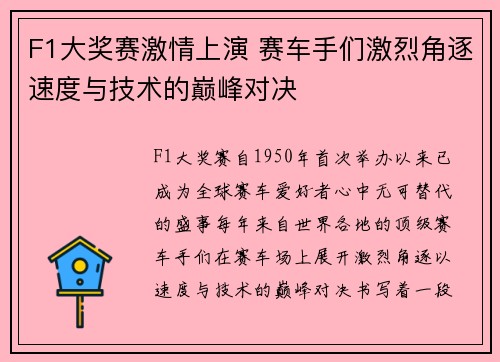 F1大奖赛激情上演 赛车手们激烈角逐速度与技术的巅峰对决 F1大奖赛激情上演 赛车手们激烈角逐速度与技术的巅峰对决