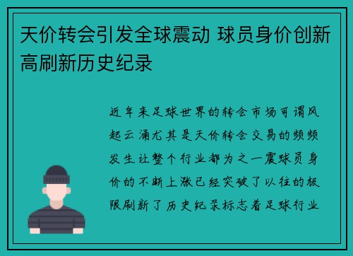 天价转会引发全球震动 球员身价创新高刷新历史纪录