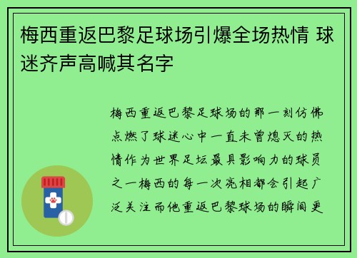 梅西重返巴黎足球场引爆全场热情 球迷齐声高喊其名字 梅西重返巴黎足球场引爆全场热情 球迷齐声高喊其名字