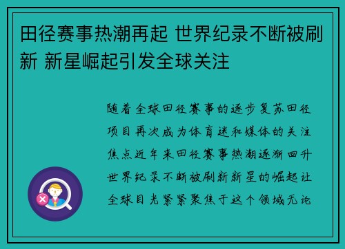 田径赛事热潮再起 世界纪录不断被刷新 新星崛起引发全球关注