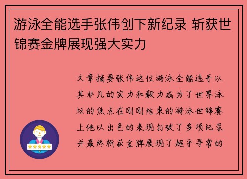 游泳全能选手张伟创下新纪录 斩获世锦赛金牌展现强大实力