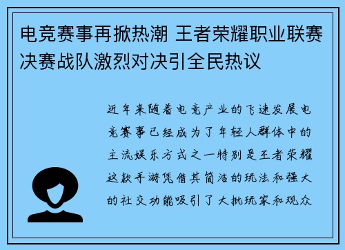 电竞赛事再掀热潮 王者荣耀职业联赛决赛战队激烈对决引全民热议